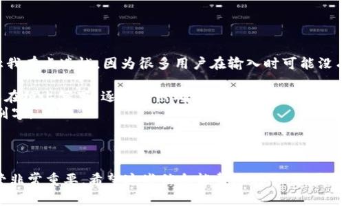 恢复Tokenim钱包通常需要使用您在创建钱包时生成的助记词（也称为恢复短语）。以下是关于如何利用助记词恢复Tokenim钱包的步骤和相关信息。

### 如何使用助记词恢复Tokenim钱包

#### 步骤一：下载并安装Tokenim应用程序

首先，确保您已经在您的设备上下载了Tokenim的最新版本。您可以通过官方网站或者应用商店找到并下载。

#### 步骤二：打开Tokenim应用

安装完毕后，打开Tokenim应用，您会看到初始界面。

#### 步骤三：选择“恢复钱包”选项

在Tokenim的初始界面上，通常会有两个选项：创建新钱包和恢复钱包。请点击“恢复钱包”选项。

#### 步骤四：输入助记词

此时，系统会提示您输入助记词。请按顺序输入您之前保存的12个或24个词（取决于您的钱包设置）。确保拼写准确，并注意大小写，因为这可能会影响恢复过程。

#### 步骤五：设置新密码

一旦您成功输入助记词，系统会提示您设置一个新的钱包访问密码。这个密码将用来保护您的钱包和资产。请确保密码复杂且容易记住。

#### 步骤六：完成恢复

完成以上步骤后，您的Tokenim钱包将根据助记词恢复，您可以查看您的资产和进行交易了。

### 助记词的重要性

助记词是您钱包的关键。如果丢失或泄露，您的资产可能会被盗。为了保护您的资产，您应当：

- **安全保存**：将助记词写在纸上，存放在安全的地方，避免数字存储。
- **不与他人分享**：请勿将助记词分享给任何人，包括客服人员。

### 可能相关问题

#### 问题一：如果遗失助记词，是否还可以恢复钱包？

这是一个非常常见的问题。真心觉得，遗失助记词可能会让人感到焦虑和无助，因为助记词几乎是恢复钱包的唯一途径。如果您失去了助记词，大多数情况下您将无法再访问钱包中的资产。不过，您可以考虑以下几点：

1. **寻找备份**：许多人会在创建钱包时将助记词写下来并存储在安全的地方，尝试回忆一下您是否有备份。
2. **与服务提供商联系**：如果您使用的是托管钱包，您可以联系服务提供商，看看他们是否有其他恢复选项。

然而，基于去中心化的设计，非托管钱包一旦没有助记词，恢复极为困难，甚至不可能。

#### 问题二：如果助记词的顺序错误，会怎么样？

助记词的顺序是非常重要的。如果输入的顺序错误，您将无法成功恢复钱包。这一点让我有点遗憾，因为很多用户在输入时可能没有意识到这一点。正确的恢复步骤如下：

1. **核对输入顺序**：确保您按照正确的顺序输入助记词。可以将助记词打印出来或在纸上写下，逐一对照确认。
2. **注意拼写**：任何拼写错误都会导致恢复失败。仔细检查每一个词，确保没有错别字。

### 总结

通过以上步骤，您可以安全恢复Tokenim钱包。记住，助记词是您资产的护卫，妥善保管非常重要。希望这些信息能帮助到您，如果还有其他疑问，随时联系我！