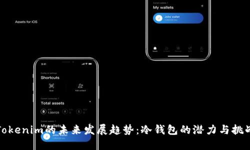 Tokenim的未来发展趋势：冷钱包的潜力与挑战