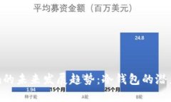 Tokenim的未来发展趋势：冷