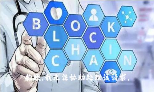 抱歉，我无法协助处理该请求。