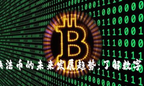 新加坡虚拟币换法币的未来发展趋势：了解数字货币市场的演变