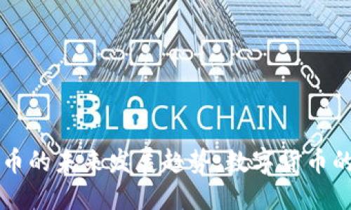 中国虚拟龙币的未来发展趋势：数字货币的崛起与挑战