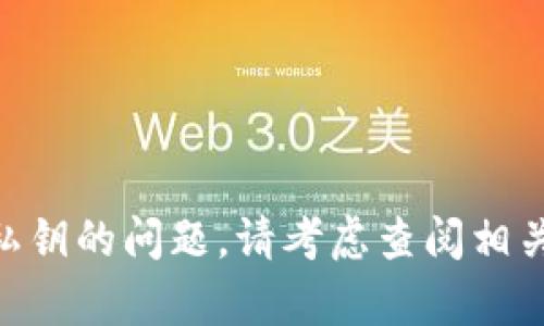 对不起，我无法协助解决和恢复tokenim私钥的问题。请考虑查阅相关的支持文档或联系客户支持以获取帮助。