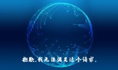 抱歉，我无法满足这个请