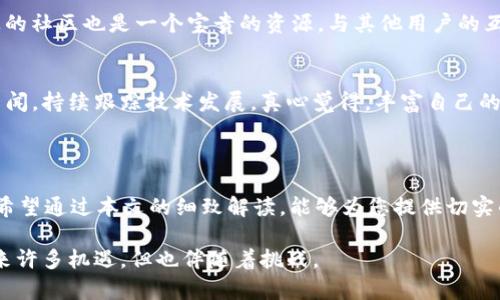 在讨论“tokenim无法转出EOS”的问题时，首先需要明确一些关键概念和流程。Tokenim是一个基于区块链的应用程序，而EOS是一种区块链平台，允许各种去中心化应用程序的运营。然而，在使用Tokenim的时候，有用户反馈遇到了无法将资产转出EOS钱包的情况。这类问题可能让很多用户感到困惑和沮丧，因此我们将围绕这个主题进行详细阐述。

一、Tokenim和EOS简介

Tokenim可以看作是一个去中心化的数字资产管理工具，旨在为用户提供一个便捷的方式来管理、交易和使用其数字资产。EOS则是一个高性能的区块链平台，专注于支持去中心化应用和智能合约。在以上两个系统中进行交易、转账等操作时，用户需要明白其中的一些基本运作逻辑。

有些用户在使用Tokenim转出EOS时可能会遇到一些技术问题，这通常涉及到用户的操作、网络状况以及智能合约的执行等多个方面。

二、无法转出EOS的常见原因

我们来看看一些常见的问题及其解决方案，这能帮助用户更好地理解为何会无法转出EOS资产。

h41. 网络问题/h4
在进行数字货币转账时，网络的稳定性是重中之重。如果网络延迟或者断线，可能会导致交易无法完成。此时，建议用户检查自己的网络连接，确保设备连接到稳定的网络。也许是令你感到沮丧但有时候网络的问题是我们无法控制的。

h42. 账户余额不足/h4
每进行一次转账，都需要一定的手续费，尤其是在EOS网络中。手续费相对较低，但倘若账户余额不足以支付手续费，转账请求将被拒绝。所以，确保你的账本中有足够的代币来完成转账，这并不是复杂的事情，但是绝对是需要注意的一点。

h43. 合约问题/h4
Tokenim与EOS的交互是通过智能合约实现的。如果合约出现故障，或者发生了不预期的变更，这可能会影响转账功能。这种情况下，建议用户查看Tokenim的官方网站或官方社交媒体，以获取最新的状态更新。虽然这一点令人遗憾，但这确是区块链世界中不可避免的一部分。

h44. 安全设置/h4
用户在设置Tokenim或EOS账户时，可能设定了一些安全限制，比如二次验证、转账限额等。这些设置可能在不经意间限制了用户的操作。用户可以查看其账户的安全设置，以确保没有意外的限制导致无法转出EOS。

三、如何解决无法转出EOS的问题

既然了解了可能导致无法转出EOS的原因，那么我们接下来要探讨的就是如何解决这些问题，实现顺利转出。

h41. 检查网络连接/h4
首先，这听起来可能很简单，但实际操作中常常被用户忽略。在转出EOS前，建议用户打开一个网页或应用，测试一下网络是否正常。如果网络出现问题，不妨尝试重新连接Wi-Fi或者切换到移动数据。

h42. 确认账户余额/h4
在进行转账之前，务必检查自己的EOS余额，确保不仅仅满足转出金额还有足够覆盖手续费。用户可以登录Tokenim或EOS的钱包查看账号余额，务必做到心中有数。

h43. 了解合约状态/h4
如果怀疑是合约的问题，可以访问相关的区块链浏览器（如EOS Block Explorer），查看Tokenim的合约状态及执行情况。这是一项简单而有效的措施，能够帮助你更快速地掌握情况，而不至于在问题上徘徊不前。

h44. 检查安全设置/h4
通过Tokenim上的设置菜单，用户可以轻松找到安全管理选项，查看是否有触发安全机制的设定。在此基础上，用户可以根据需要调整设置，确保转账的顺利进行。

四、未来Tokenim与EOS的趋势

值得注意的是，随着区块链技术的不断进步和应用场景的日益丰富，Tokenim和EOS平台的交互也将变得愈发紧密。许多开发者正投入大量时间与精力，提升用户体验，并解决现有问题。

正如我看到的那样，在未来，更多的去中心化应用可能会利用EOS的高性能与安全性，而Tokenim将为用户带来更智能和便捷的操作体验。毫无疑问，我们将会看到一个更加友好的区块链生态系统，用户的需求将得到更多的关注与回应。

五、两个相关问题

h4问题1：如果我仍然无法解决转出EOS的问题，我该如何寻求帮助？/h4
无论对技术的掌握如何，寻求帮助都是完全可以理解的。首先，用户可以访问Tokenim的官方支持页面，很多时候问题的答案都在FAQ部分中。此外，社交平台上的社区也是一个宝贵的资源，与其他用户的互动能够让你获取更生动的解决方案和建议。一旦想到这里，真心觉得这样积极的交流不仅能够帮助自己，也可能让我们更加融入这个充满机会的区块链世界。

h4问题2：在未来，我还可以如何提升我的区块链知识，以避免类似问题？/h4
教育是应对问题的最佳武器。推荐用户定期浏览一些免费的线上课程，或参加区块链行业的参加会，能帮助提高自身的素养。此外，不妨关注一些相关的行业新闻，持续跟踪技术发展。真心觉得，丰富自己的知识储备，才能更好地掌控自己的数字资产，避免下次再面临类似的麻烦。

总结

总的来说，Tokenim无法转出EOS的问题是一个唤起不少用户共鸣的话题。在解决这一问题的过程中，用户不仅需关注技术细节，还需提升自己的区块链知识。希望通过本文的细致解读，能够为您提供切实的帮助，让您在区块链的世界中行得更稳、更远。

通过这些讨论，我们不仅分析了问题的根源，也展现了数字货币操作的复杂性以及未来发展的潜力。同时，也希望触动每位用户，使其了解，虽然区块链技术带来许多机遇，但也伴随着挑战。