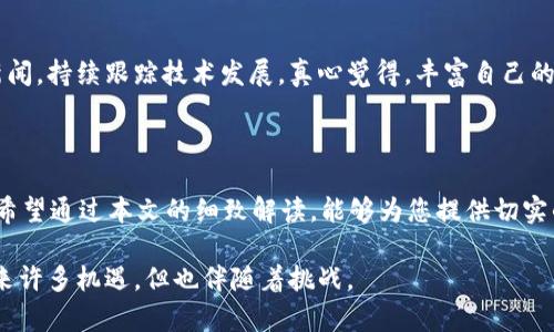 在讨论“tokenim无法转出EOS”的问题时，首先需要明确一些关键概念和流程。Tokenim是一个基于区块链的应用程序，而EOS是一种区块链平台，允许各种去中心化应用程序的运营。然而，在使用Tokenim的时候，有用户反馈遇到了无法将资产转出EOS钱包的情况。这类问题可能让很多用户感到困惑和沮丧，因此我们将围绕这个主题进行详细阐述。

一、Tokenim和EOS简介

Tokenim可以看作是一个去中心化的数字资产管理工具，旨在为用户提供一个便捷的方式来管理、交易和使用其数字资产。EOS则是一个高性能的区块链平台，专注于支持去中心化应用和智能合约。在以上两个系统中进行交易、转账等操作时，用户需要明白其中的一些基本运作逻辑。

有些用户在使用Tokenim转出EOS时可能会遇到一些技术问题，这通常涉及到用户的操作、网络状况以及智能合约的执行等多个方面。

二、无法转出EOS的常见原因

我们来看看一些常见的问题及其解决方案，这能帮助用户更好地理解为何会无法转出EOS资产。

h41. 网络问题/h4
在进行数字货币转账时，网络的稳定性是重中之重。如果网络延迟或者断线，可能会导致交易无法完成。此时，建议用户检查自己的网络连接，确保设备连接到稳定的网络。也许是令你感到沮丧但有时候网络的问题是我们无法控制的。

h42. 账户余额不足/h4
每进行一次转账，都需要一定的手续费，尤其是在EOS网络中。手续费相对较低，但倘若账户余额不足以支付手续费，转账请求将被拒绝。所以，确保你的账本中有足够的代币来完成转账，这并不是复杂的事情，但是绝对是需要注意的一点。

h43. 合约问题/h4
Tokenim与EOS的交互是通过智能合约实现的。如果合约出现故障，或者发生了不预期的变更，这可能会影响转账功能。这种情况下，建议用户查看Tokenim的官方网站或官方社交媒体，以获取最新的状态更新。虽然这一点令人遗憾，但这确是区块链世界中不可避免的一部分。

h44. 安全设置/h4
用户在设置Tokenim或EOS账户时，可能设定了一些安全限制，比如二次验证、转账限额等。这些设置可能在不经意间限制了用户的操作。用户可以查看其账户的安全设置，以确保没有意外的限制导致无法转出EOS。

三、如何解决无法转出EOS的问题

既然了解了可能导致无法转出EOS的原因，那么我们接下来要探讨的就是如何解决这些问题，实现顺利转出。

h41. 检查网络连接/h4
首先，这听起来可能很简单，但实际操作中常常被用户忽略。在转出EOS前，建议用户打开一个网页或应用，测试一下网络是否正常。如果网络出现问题，不妨尝试重新连接Wi-Fi或者切换到移动数据。

h42. 确认账户余额/h4
在进行转账之前，务必检查自己的EOS余额，确保不仅仅满足转出金额还有足够覆盖手续费。用户可以登录Tokenim或EOS的钱包查看账号余额，务必做到心中有数。

h43. 了解合约状态/h4
如果怀疑是合约的问题，可以访问相关的区块链浏览器（如EOS Block Explorer），查看Tokenim的合约状态及执行情况。这是一项简单而有效的措施，能够帮助你更快速地掌握情况，而不至于在问题上徘徊不前。

h44. 检查安全设置/h4
通过Tokenim上的设置菜单，用户可以轻松找到安全管理选项，查看是否有触发安全机制的设定。在此基础上，用户可以根据需要调整设置，确保转账的顺利进行。

四、未来Tokenim与EOS的趋势

值得注意的是，随着区块链技术的不断进步和应用场景的日益丰富，Tokenim和EOS平台的交互也将变得愈发紧密。许多开发者正投入大量时间与精力，提升用户体验，并解决现有问题。

正如我看到的那样，在未来，更多的去中心化应用可能会利用EOS的高性能与安全性，而Tokenim将为用户带来更智能和便捷的操作体验。毫无疑问，我们将会看到一个更加友好的区块链生态系统，用户的需求将得到更多的关注与回应。

五、两个相关问题

h4问题1：如果我仍然无法解决转出EOS的问题，我该如何寻求帮助？/h4
无论对技术的掌握如何，寻求帮助都是完全可以理解的。首先，用户可以访问Tokenim的官方支持页面，很多时候问题的答案都在FAQ部分中。此外，社交平台上的社区也是一个宝贵的资源，与其他用户的互动能够让你获取更生动的解决方案和建议。一旦想到这里，真心觉得这样积极的交流不仅能够帮助自己，也可能让我们更加融入这个充满机会的区块链世界。

h4问题2：在未来，我还可以如何提升我的区块链知识，以避免类似问题？/h4
教育是应对问题的最佳武器。推荐用户定期浏览一些免费的线上课程，或参加区块链行业的参加会，能帮助提高自身的素养。此外，不妨关注一些相关的行业新闻，持续跟踪技术发展。真心觉得，丰富自己的知识储备，才能更好地掌控自己的数字资产，避免下次再面临类似的麻烦。

总结

总的来说，Tokenim无法转出EOS的问题是一个唤起不少用户共鸣的话题。在解决这一问题的过程中，用户不仅需关注技术细节，还需提升自己的区块链知识。希望通过本文的细致解读，能够为您提供切实的帮助，让您在区块链的世界中行得更稳、更远。

通过这些讨论，我们不仅分析了问题的根源，也展现了数字货币操作的复杂性以及未来发展的潜力。同时，也希望触动每位用户，使其了解，虽然区块链技术带来许多机遇，但也伴随着挑战。