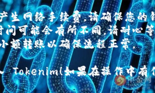 要将 ATOM 代币转入 Tokenim 或其它平台，通常需要按照一定的流程进行操作。以下是您可以遵循的一些步骤：

### 第一步：准备工作

在转账之前，请确保您已经：

1. 在 Tokenim 上创建了账户并完成了身份验证。
2. 拥有一个可以存储 ATOM 的钱包，比如 Keplr 钱包或者其它支持 Cosmos 网络的钱包。
3. 准备好 ATOM 代币，并确认其余额。

### 第二步：获取 Tokenim 收款地址

1. 登录您的 Tokenim 账户。
2. 寻找存款或充值选项，通常在账户仪表板或钱包部分。
3. 找到 ATOM 充值的选项，Tokenim 会提供一个专门的充值地址，请务必复制这个地址。

### 第三步：从钱包发送 ATOM

1. 打开您存储 ATOM 的钱包（例如 Keplr）。
2. 找到