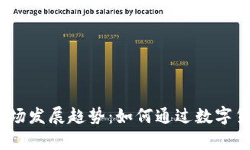2024年虚拟币市场发展趋势：如何通过数字货币投资实现致富