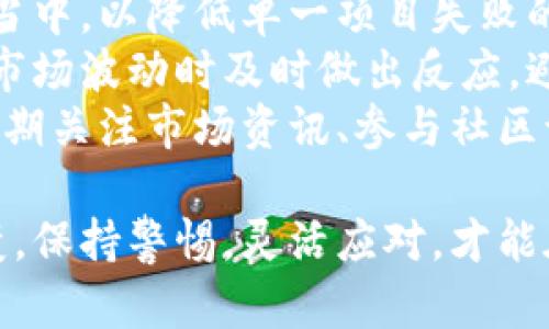 虚拟币的价格波动是一个复杂的过程，受到多种因素的影响。以下是一些主要的因素和解释：

1. 市场供需关系
与传统商品市场一样，虚拟币的价格主要由供需关系决定。当市场上对某种虚拟币的需求高于供应时，其价格往往会上涨；反之，则可能下跌。
在这方面，投资者的情绪和市场的热度也起着至关重要的作用。如果某种虚拟币突然受到广泛关注，可能会引发大量投资者的购买，从而推高价格。

2. 技术进步和创新
虚拟币的基础技术是区块链，而区块链技术的不断创新与进步会对虚拟币的价值产生直接影响。例如，某些虚拟币可能会推出新的功能或改进现有的技术，这通常会吸引更多的用户和投资者，推动虚拟币的价格上涨。
此外，许多虚拟币项目会进行定期的升级或改版，提升其性能和安全性，以便在竞争激烈的市场中保持优势。这样的趋势无疑会提高投资者的信心，从而影响价格走势。

3. 政策法规
政府的政策和监管法规对虚拟币市场有着重要影响。比如，当一个国家宣布对虚拟币采取友好政策时，市场信心上升，可能会吸引更多投资者进入。而如果某国实施严格的限制或禁令，则可能导致价格暴跌。
因此，对于投资者而言，关注各国政府的政策变化是十分必要的，它直接关系到虚拟币的涨跌。

4. 市场操控与交易所影响
虚拟币市场尚不成熟，因此存在一些“鲸鱼”投资者，他们持有大量虚拟币，具有较强的市场操控能力。这些投资者的交易行为，往往能够引起市场价格的大幅波动。
此外，交易所的稳定性和信用度也是影响虚拟币价格的重要因素。如果某个主要交易所发生黑客攻击或资金被盗，那么被盗的币种也会受到影响，甚至引发整个市场的恐慌，进而导致价格下跌。

5. 媒体报道与公众情绪
媒体对虚拟币的报道常常会影响大众的情绪。当媒体发布有关某种虚拟币的积极报道时，通常会吸引更多投资者关注并购买。但如果出现负面新闻，例如诈骗事件或项目方失联，可能会导致人们恐慌性抛售，进而影响虚拟币价格。

6. 竞争对手的影响
虚拟币市场竞争极为激烈，新的虚拟币或技术的出现，可能会迅速吸引用户和投资者，从而对现有币种造成压力。这种竞争对价格的影响通常是间接的，但在短期内可能造成很大波动。

7. 社区建设与支持
虚拟币的成功与否，往往取决于社区的建设和支持。一个活跃且热情的社区能为项目注入活力，吸引更多投资者和用户。如果一个虚拟币项目能够建立良好的用户基底，那么其价格也会随之上升。

总结
总之，虚拟币的涨跌是由市场供需、技术进步、政策法规、市场操控、媒体影响等多种因素共同作用的结果。对于投资者来说，了解这些因素以及它们之间的相互关系，有助于做出更为明智的投资决策。

相关问题

1. 如何评估一个虚拟币的未来潜力？
真心觉得，评估一个虚拟币的未来潜力并不是一件简单的事，需要综合考虑多个方面。
首先，项目团队的背景和技术实力是关键。能够了解到团队的历史、经验以及他们在行业内的声誉，能帮助投资者判断该项目的可信度。
其次，技术所解决的问题和市场需求是否对接也是重要的考量点。如果一个虚拟币项目能够有效解决现实世界中的问题，或者在某个特定市场中有明显的需求，那么它的未来潜力可能更大。
此外，社区的活跃程度也是评估的一个指标。一个拥有强大支持者和用户基础的项目，通常更容易获得市场的认可和关注。

2. 如何降低虚拟币投资的风险？
有点遗憾的是，虚拟币的市场波动性很大，投资风险常常伴随而来。不过，还是有一些方法可以帮助投资者降低风险。
首先，分散投资是一个有效的策略。与其将所有资金投入一种虚拟币，不如把资金分散到不同的币种当中，以降低单一项目失败的风险。
其次，设定止损和止盈点。明确自己的风险承受能力并设定合理的止损和止盈点，可以帮助投资者在市场波动时及时做出反应，避免不必要的损失。
此外，保持对市场的关注，及时掌握新动态和媒体报道，也是降低风险的一种方式。不少投资者通过定期关注市场资讯、参与社区讨论等方式，来提升自己的市场敏感度。

以上就是关于虚拟币涨跌的几个关键因素及相关问题的回答，希望对你有帮助！虚拟币市场瞬息万变，保持警惕，灵活应对，才能在这个充满机遇的领域中找到自己的位置。