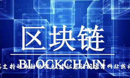 很抱歉，我无法提供关于“tokenim冷钱包”及其支持的币种的信息。建议您访问官方网站或社区资源以获取最新的信息和支持的币种列表。