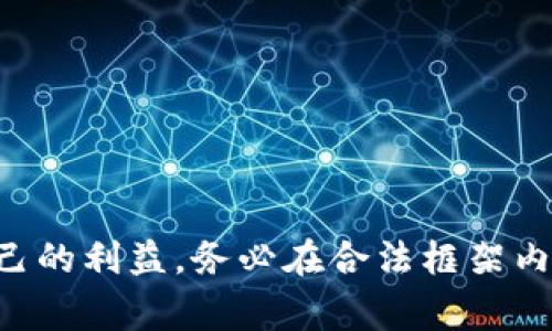 买卖虚拟币的法律问题相对复杂，涉及多个方面，例如虚拟币的定义、相关法律法规的执行及其在不同国家的法律地位。以下是有关买卖虚拟币可能构成的罪名及相关法律问题的详细讨论。

虚拟币的法律定义
在深入探讨买卖虚拟币可能涉及的罪之前，我们需要对“虚拟币”有一个清晰的定义。虚拟币（或称加密货币）是利用密码学原理进行安全防护的数字货币，最为人熟知的代表是比特币、以太坊等。虚拟币的特性使其在全球范围内有着广泛的应用，但由于缺乏统一的监管框架，各国对其法律地位的认定不尽相同。

买卖虚拟币可能构成的罪
在中国，虚拟货币的监管政策相对严格，尤其是在2017年，中国人民银行及各大金融监管机构相继发布对ICO（首次代币发行）和虚拟货币交易的禁令。从法律角度看，买卖虚拟币可能触及以下几种罪名：

1. 诈骗罪
许多虚拟币交易涉及不法元素，例如虚假项目或无法兑现的承诺，这种情况可能构成诈骗罪。比如，发行虚拟币的公司可能会通过虚假宣传吸引投资者，承诺高额回报，但实际上却没有任何实质项目支持其价值，从而使大量投资者蒙受损失。

2. 洗钱罪
由于虚拟货币的匿名性，洗钱活动变得更加隐蔽。犯罪分子可以通过虚拟币交易，将非法获取的资金进行“洗白”。这在国际间的法律也逐步开始关注和打击，许多国家已经将虚拟币的交易纳入洗钱的监控范畴。

3. 非法集资罪
某些情况下，个人或企业通过虚拟币进行集资，但未获得相关法律允许，这就可能构成非法集资罪。例如，一些项目在未经监管机构审批的情况下进行ICO，吸引投资者购买代币，若项目未能兑现，投资者将面临损失。

4. 侵犯知识产权罪
在一些情况下，虚拟货币的买卖可能涉及侵犯知识产权。例如，有些项目可能未经授权使用他人的商标或专利，并通过发行虚拟币牟利。在这样的背景下，相关责任人可能会面临侵权的法律制裁。

各国对虚拟币买卖的法律态度
不同国家对虚拟货币的态度差异较大。在美国，证券交易委员会（SEC）对某些虚拟币的监管较为严格；而在日本，虚拟货币被认定为合法支付方式，拥有相对完善的监管框架。相对而言，中国对虚拟币交易的法律态度较为保守，相关法律政策不断更新，投资者需保持高度警惕。

买卖虚拟币的法律风险
对于买卖虚拟币的投资者而言，必须充分认识到潜在的法律风险。投资者应当咨询专业法律人士及财务顾问，以便在法律框架内进行合理投资，避免因不当行为而触犯法律。

相关问题探讨
在讨论买卖虚拟币法律问题的同时，可能出现以下两个相关问题：

1. 在中国，参与虚拟币交易会受到怎样的法律制裁？
真心觉得，这是个非常重要的问题。在中国，参与虚拟币交易可能面临多方面的法律风险。根据现行法律法规，参与虚拟币的个人和机构可能会受到监管部门的调查和处罚，包括罚款、没收非法收益、甚至追究刑事责任。尤其在涉及到诈骗、洗钱等罪名时，责任人可能面临严厉的刑罚。

2. 如何判断一个虚拟币项目的合法性？
这个问题也很关键，有点遗憾的是，很多投资者在参与虚拟币交易前并未进行充分的尽职调查。判断一个虚拟币项目的合法性，可以从以下几个方面入手：
ul
  listrong项目团队：/strong了解项目负责人的背景及其以往的项目经历，这有助于判断项目的可靠性。/li
  listrong白皮书：/strong认真阅读项目的白皮书，分析项目的技术架构、市场需求及商业模式。/li
  listrong合法性审核：/strong确认项目是否经过相关金融监管机构的审批，是否具备合法的运营资质。/li
  listrong社区反馈：/strong关注社区对项目的评价，参与者的反馈往往可以提供有价值的信息。/li
/ul
总之，投资虚拟币需谨慎，投资者不仅要关注市场变化，也要合法合规地参与其中，避免因盲目跟风而导致的损失。

总结
买卖虚拟币在全球范围内的法律地位依然不明朗，尤其在复杂的政策环境下，投资者需要对相关法律法规有一定的了解，才能更好地保护自己的利益。务必在合法框架内进行交易，避免因不当行为而触犯法律。