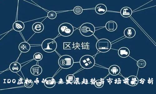 IDO虚拟币的未来发展趋势与市场前景分析