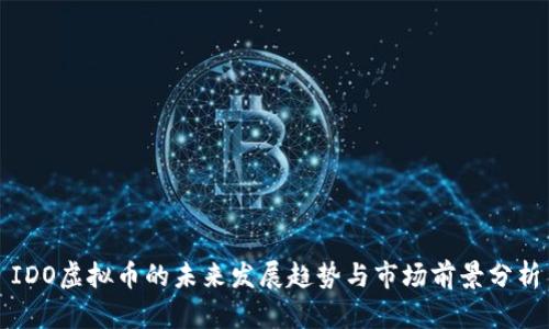IDO虚拟币的未来发展趋势与市场前景分析