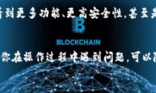 在使用数字货币（如TokenIM）进行交易时，理解如何将这些资产有效转移到交易所是至关重要的。本文将详细探讨这个过程，提供相关信息和指导，确保用户能够顺利地完成操作。

TokenIM是什么？
TokenIM是一款支持多种数字货币的电子钱包，用户可以在这里安全地存储、发送和接收加密资产。随着区块链技术的不断发展，TokenIM为用户提供了一个方便的管理平台。同时，TokenIM还具备高安全性和用户友好的界面，使得即使是初学者也能轻松上手。

为什么将TokenIM中的资产转移到交易所？
许多用户都在问，为什么要将TokenIM中的数字资产转移到交易所呢？答案其实很简单。
首先，交易所为用户提供了更多的交易选项。通过将资产转移到交易所，您可以进行买卖操作，利用市场波动获利。其次，有些用户希望利用交易所提供的杠杆交易等高级功能，在短时间内增大投资收益。最后，有时用户需要将资产换成法币，方便日常生活中的消费。

TokenIM与交易所之间的转账流程
下面是将TokenIM中的资金转到交易所的一般步骤：
ol
    listrong选择交易所/strong：首先，您需要选择一个支持您希望交易的数字资产的交易所。常见的交易所有Binance、Bittrex、Coinbase等。/li
    listrong创建账户并进行验证/strong：大多数交易所要求用户创建账户并完成身份验证。确保您提供的信息真实有效，以便顺利完成交易。/li
    listrong生成充值地址/strong：在交易所中，找到您要充值的数字资产并生成相应的充值地址。这是您将TokenIM中的资金转移到交易所的目标地址。/li
    listrong打开TokenIM进行转账/strong：在TokenIM中，选择“发送”选项，输入交易所提供的充值地址，以及您希望转入的金额。/li
    listrong确认交易/strong：确认所有信息无误后，点击“发送”，完成转账。/li
    listrong等待确认/strong：交易区块链上的确认时间可能会有所不同，通常需几分钟到数小时。您可以在交易所中查看相关信息，确认资金是否已到达。/li
/ol

转账时需要注意的事项
虽然将TokenIM中的资金转移到交易所的过程相对简单，但仍有一些事项需要特别注意，以避免损失。
ul
    listrong确认地址准确性/strong：确保充值地址正确无误，一旦错误，将无法找回转账的资金。/li
    listrong了解交易费用/strong：大部分交易所会收取一定的转账费用和交易费用，了解这些信息可以帮助您做出更好的决策。/li
    listrong选择合适的网络/strong：某些交易所支持多种网络（如ERC-20、BSC等），选择正确的网络可以确保资金顺利到账。/li
    listrong注意交易时间/strong：在网络高峰期，转账时间可能会受到影响。尽量避开这个时期，确保资金能够快速到账。/li
/ul

总结
在TokenIM和交易所之间转账并不是一件复杂的事情，但需要用户认真对待。希望通过上述内容，您可以顺利将资金从TokenIM转移到交易所，实现您的投资目标。

常见问题

h4问题一：如果我在转账中输入错误的地址，该怎么办？/h4
真心觉得这是许多用户最担心的事情，毕竟在区块链上，一旦交易完成，资金是无法追回的。不过，您可以采取一些预防措施来减小这种风险，比如在每次转账前多次检查地址是否正确。此外，某些钱包或交易所可能提供撤销转账的选项，但这通常需要用户在完成转账后的短时间内请求。建议您在转账前进行小额试验，确保地址无误后再进行大额转账。

h4问题二：如何确保我的TokenIM账户安全？/h4
安全性确实是数字资产管理中最关键的一点。首先，建议您启用TokenIM的双重验证功能，这样即使您的密码被泄露，黑客也难以进入您的账户。其次，定期更换密码，并使用强密码组合，避免使用容易被猜测的信息。同时，尽量避免在公共Wi-Fi环境下进行转账操作。如果您长时间不使用，可以考虑将资金转移到冷钱包中，确保安全。

展望未来
随着数字货币市场的不断发展，用户对安全性和便捷性的需求也越来越高。TokenIM和各大交易所也在不断自己的产品，以适应市场的变化。未来，我们或许会看到更多功能、更高安全性，甚至是更为便捷的跨链操作。这真的让人充满期待！

div
总的来说，TokenIM与交易所之间的转账是每个数字资产用户都应掌握的基本操作。希望这篇指南能够帮助到您，让您在数字资产的投资旅程中更加顺利。如何你在操作过程中遇到问题，可以随时向社区或支持团队寻求帮助，毕竟我们都在这个快速发展且充满挑战的领域中。愿大家都能实现自己的投资目标！
/div