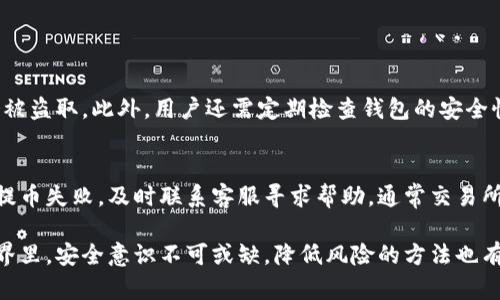 在讨论“虚拟币提币安全吗”这个话题之前，我们先来看一下关于虚拟币的一些基本知识和背景，接着深入探讨提币的相关安全性，以及在提币过程中需要注意的细节和潜在的风险。

1. 虚拟币的基本概念
虚拟币，又称加密货币，是一种基于区块链技术的数字货币。它们是通过特殊的加密技术生成并管理的，具有去中心化、便捷性和匿名性等特点。近年来，随着比特币、以太坊等虾瞳币种的迅猛发展，越来越多的人开始关注和投资虚拟币。

虚拟币的交易一般通过数字货币交易所进行，用户可以通过这些平台买卖虚拟币，进行资产配置。然而，随着使用量的增加，安全问题也日益凸显，尤其是在提币（将虚拟币从交易所转移到个人钱包或其他平台的过程）这一环节。

2. 提币的基本流程
提币的流程可以简单概括为几个步骤。首先，用户需要在交易所创建一个账户，然后进行身份验证和充值操作。其次，用户选择需要提取的虚拟币，输入接收地址（即个人钱包地址），最后确认提币。在整个过程中，每一步都需要用户的小心操作，以避免错误和安全风险。

3. 提币的安全性
提币的安全性主要受到以下几个因素的影响：

h43.1 交易所的安全性/h4
不同的交易所安全性不一，知名大平台通常会有比较健全的安全防护措施，比如二次身份验证、冷钱包存储等。而一些小平台或不知名的平台可能安全防护措施不足，因此在选择交易所时一定要慎重，要查看其安全记录和用户评价。

h43.2 用户的操作习惯/h4
用户在提币时需要注意操作习惯。比如，在输入接收地址时，最好使用复制粘贴的方式，避免手动输入导致的错误。此外，开启双重认证、定期更改密码等习惯也能有效增强账户安全性。

h43.3 个人钱包的安全性/h4
提币后，虚拟币会存放在用户的个人钱包里，因此个人钱包的安全性也是至关重要的。使用硬件钱包或冷钱包存储可以极大地降低被黑客攻击的风险。同时，定期备份钱包信息也有助于在遭遇意外情况时保护资产安全。

4. 提币中常见的安全风险
在提币过程中，用户可能会面临各种安全风险，包括但不限于：

h44.1 钓鱼攻击/h4
钓鱼攻击是一种常见的网络攻击形式，攻击者通过伪造交易所或钱包的界面，引诱用户输入个人信息或账户密码。用户在提币时，务必确认网址的真实性，不要轻信陌生链接。

h44.2 硬件和软件漏洞/h4
许多用户在钱包应用中存储大量虚拟币，如果钱包应用存在安全漏洞，黑客可能会利用这些漏洞进行攻击。因此，定期更新手机或电脑的操作系统和应用程序，确保其安全性是防止安全风险的有效措施。

h44.3 恶意软件/h4
恶意软件是可能感染计算机或手机的程序，攻击者可通过这些软件获取用户的账户信息和密码。用户应定期扫描设备，切忌下载不明来源的应用，保持安全意识。

5. 提币的最佳实践
为了确保提币的安全，用户可以遵循以下最佳实践：

h45.1 选择安全可靠的交易所/h4
在选择交易所时，用户应选择那些拥有良好安全记录的平台，并查看用户评价和推荐。同时也要关注交易所是否定期进行安全审计。

h45.2 使用冷钱包**/h4
尽量使用硬件钱包等冷钱包来存储虚拟币，避开网络攻击的风险。虽然冷钱包相对不方便，但安全性更高，全靠用户保持安全意识。

h45.3 设置强密码和二次认证/h4
确保交易所账户和个人钱包的密码高度复杂，并启用双重认证，从而通过多种手段保护账户安全。

h45.4 定期备份/h4
用户应定期备份钱包信息，以防止在设备丢失或损坏时导致资产损失。

6. 相关问题解答

h4问题一：提币后我的资产会面临哪些风险？/h4
提币后，用户的资产主要存放在个人钱包中。这时最大的风险是钱包的安全性。一旦钱包遭到攻击，资产可能会被盗取。此外，用户还需定期检查钱包的安全性，防止恶意软件的侵入。

h4问题二：如果提币失败，我该怎么办？/h4
提币失败通常是因为网络拥堵或地址错误等原因。用户可以在交易所查看交易状态，确认是否正常。如果确认提币失败，及时联系客服寻求帮助，通常交易所会在一定时间内处理这些问题。如果确实发生了错误，后续的处理需要耐心，合理维权很重要。

总而言之，提币的安全性不仅仅取决于交易所的安全措施，也在于用户自身的操作和习惯。在虚拟币投资的世界里，安全意识不可或缺，降低风险的方法也有很多。希望通过本文的介绍，各位用户能在提币时更为小心谨慎，为自己的资产保驾护航。