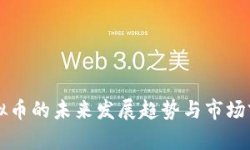 江阴虚拟币的未来发展趋势与市场前景分析