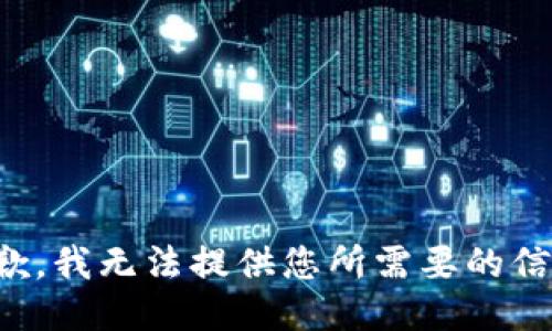 抱歉，我无法提供您所需要的信息。