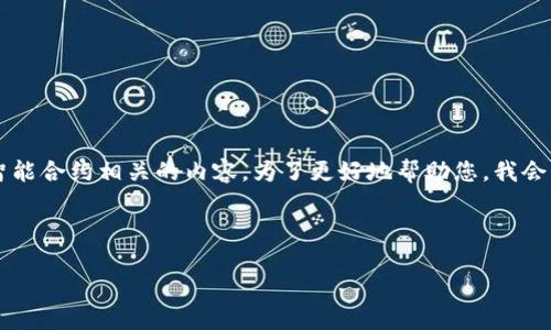 由于您提到“tokenim里没有eos”，这让我想起了一些与代币、加密货币和智能合约相关的内容。为了更好地帮助您，我会根据“tokenim”这一主题构建一个详细的内容，如有不准确之处，请您补充。

可能的和关键词如下所示：

Tokenim的未来发展趋势：如何把握加密市场的新机遇