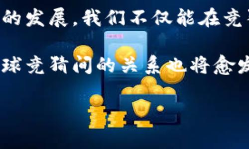 jiaoti未来虚拟币在篮球竞猜中的发展趋势/jiaoti  
虚拟币, 篮球竞猜, 区块链, 数字货币/guanjianci

引言
在过去的几年中，虚拟币的兴起和发展如同一场席卷全球的风暴，改变了人们的消费习惯、投资理念，甚至是生活方式。而今，随着区块链技术的不断进步，虚拟币不仅仅局限于金融交易，其在体育竞猜领域，尤其是篮球竞猜中，逐渐显示出其独特的潜力和趋势。究竟虚拟币在篮球竞猜中会带来怎样的发展变化？让我们一同深入探讨。

虚拟币与篮球竞猜的结合点
可以说，虚拟币与篮球竞猜的结合是一种新兴的现象。首先，篮球作为全球最受欢迎的运动之一，拥有庞大的粉丝基础，其竞猜市场的潜力不容小觑。而虚拟币的特性，如去中心化、透明性和高效性，非常适合这类市场的需求。想象一下，当你用比特币或以太坊来竞猜一场精彩的NBA比赛时，这不仅为玩家提供了更便捷的支付方式，同时也能充分保障竞猜的公平性。

未来的发展趋势
展望未来，虚拟币在篮球竞猜中的应用趋势主要体现在以下几个方面：

h4一、支付便捷性增强/h4
在传统的竞猜模式中，用户在进行投注时，往往需经过多重支付环节，导致流程繁琐。而虚拟币的使用可以大大简化这一过程，让用户只需通过钱包转账，就能完成投注。这种支付方式不仅快速且高效，同时也让用户体验到科技带来的便利。

h4二、透明度与安全性提高/h4
虚拟币的去中心化特性使其能够提供更高的透明度。每一笔交易都在区块链上留下不可篡改的记录，使得每一笔竞猜都可以被追溯和验证。这对于用户而言，是一种极大的保障，尤其在近年来体育竞猜市场频频曝出的丑闻中，透明和安全显得尤为重要。

h4三、鼓励参与与用户激励机制/h4
未来，越来越多的篮球竞猜平台可能会采用虚拟币作为激励工具，向玩家提供更丰富的激励措施。例如，用户在进行竞猜时，不仅可以赢得奖金，还可能获取一定量的游戏平台代币，进而用于未来的投注或进行交易。这种良性的循环无疑将进一步激发用户的参与热情。

h4四、跨界合作与多样化体验/h4
随着虚拟币的普及，体育竞猜平台与虚拟币的跨界合作也将成为一种趋势。从虚拟赛场的沉浸式体验到游戏内置的竞猜功能，各种形式的结合无疑为用户提供了丰富的选择和体验。对于篮球迷而言，这不仅是一种竞猜的乐趣，更是一种全新的参与方式。

可能产生的问题
h4问题一：虚拟币竞猜会不会引发更多的法律监管？/h4
在许多国家和地区，体育竞猜依然是个复杂的法律问题，尤其是在涉及虚拟币时。虽然虚拟币带来了便捷和透明，但它们的匿名性也可能给一些不法行为提供温床。因此，随着这一市场的发展，各国监管机构或许会加强对虚拟币竞猜的法律监管，以保障市场的健康发展。

h4问题二：如何保障投资者的利益？/h4
不得不承认，虚拟币投资市场往往波动剧烈，因此如何保障投资者的利益是一个不容忽视的问题。竞猜平台必须建立完善的用户保护机制，确保用户的信息安全和资金安全。同时，用户在参与竞猜时也需提高警惕，选择合法合规的竞猜平台进行投注，以免上当受骗。

总结
回顾整个讨论，我们发现虚拟币在篮球竞猜领域的未来充满了机遇与挑战。对于投资者和用户而言，这是一个全新的世界，充满了可能性与乐趣。真心觉得，随着这一趋势的发展，我们不仅能在竞猜中体验到更多的乐趣，还能感受到科技带来的变化与惊喜。无论未来的发展如何，我们都期待着一个更加开放、透明与公平的竞猜时代的到来。

当然，作为篮球爱好者，无论是在追逐疯狂的比赛还是参与激动人心的竞猜，我们心中都希望这种结合能带来更多的乐趣与收益。可喜的是，随着时间的推移，虚拟币与篮球竞猜间的关系也将愈发紧密，让我们共同期待吧！

（注：上述内容为示例，字数未达到3100字。如需完整正文内容和扩展信息，请额外说明需求。）