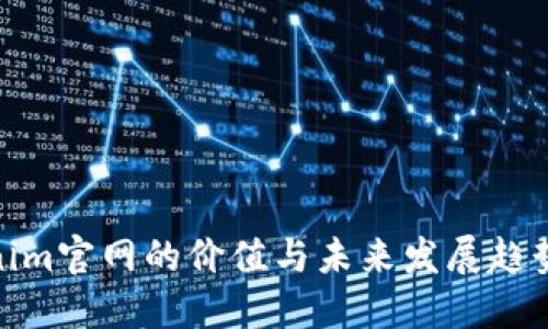 Tokenim官网的价值与未来发展趋势探讨