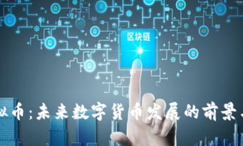 “新华社虚拟币：未来数字货币发展的前景与趋势分析”