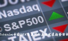 Tokenim币安DEX交易所的未来