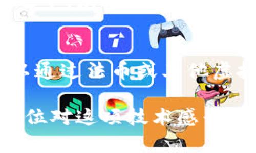 ### 龙币虚拟币是什么币

在近年来虚拟货币市场的快速发展中，各种新兴币种层出不穷，龙币（Dragon Coin）作为其中之一，逐渐引起了投资者和币圈爱好者的关注。龙币究竟是什么币？它的背景、功能以及未来发展趋势是什么？让我们一同揭开龙币的神秘面纱。

一、龙币的基本概念
龙币是一种基于区块链技术的虚拟货币，旨在为用户提供安全、便捷的交易体验。它的设计理念源于传统货币的特性，同时又借助科技的力量，提升了交易的透明度和安全性。龙币的发行和交易都是在去中心化的网络中完成的，这意味着用户在进行龙币交易时无需依赖任何中介机构。

二、龙币的历史背景
龙币的概念起源于对金融科技的需求，尤其是在数字货币愈发普及的背景下。其团队由一群热爱区块链技术的开发者和金融专家组成，他们希望通过创建一种全新的虚拟货币来推动数字经济的发展。最初，龙币的目标市场是亚洲尤其是中国这一地区，但随着关注度的上升，它逐渐得到了全球范围内的认可。

三、龙币的功能和用途
龙币具有多种功能和用途，主要体现在以下几个方面：
ul
listrong支付功能：/strong龙币可以用于在线购物、服务交易等场景，用户可以使用龙币支付而无需依赖传统的银行系统。/li
listrong投资增值：/strong与其他虚拟货币相似，龙币也可以作为一种投资工具，用户可以通过买入和持有龙币来实现资产增值。/li
listrong社区支持：/strong龙币的开发团队致力于打造一个活跃的社区，不断推动龙币生态的完善。用户可以通过参与社区活动获得奖励，增强对龙币的使用信心。/li
listrong智能合约支持：/strong龙币可支持智能合约的运行，为开发者提供了构建去中心化应用的基础。/li
/ul

四、龙币的市场表现
龙币自发布以来，其市场表现受到了加密货币环境的影响，与比特币、以太坊等主流币种之间的关联性逐渐显现。尽管市场波动性较大，但龙币在某些阶段展现了强劲的增长能力，吸引了众多投资者的目光。值得一提的是，龙币团队对市场动态保持敏感，通过不断的技术创新和社区推广，努力提升龙币的市场地位。

五、龙币的未来趋势
展望未来，龙币发展的潜力不容小觑，其未来趋势可以从以下几个角度进行分析：
ul
listrong技术升级：/strong随着区块链技术的不断演进，龙币可能会在交易速度、安全性及智能合约的功能上进行持续改进，保持技术领先。/li
listrong市场拓展：/strong龙币有望在全球范围内扩大生态圈，通过与更多商家及平台的合作，提升其应用场景，从而增强用户的粘性。/li
listrong法规合规：/strong随着虚拟货币监管趋严，龙币需确保合规运营，这不仅对其持续发展至关重要，也能够提高用户的信任度。/li
listrong社区建设：/strong一个活跃且忠诚的用户社区可以为龙币的长远发展提供坚实的基础，持续的社区活动及反馈循环将有助于龙币生态的完善。/li
/ul

六、总结
龙币作为新兴的虚拟货币，其概念与功能具备一定的创新性，给用户提供了支付和投资的多重选择。尽管市场环境复杂多变，但在强大的团队支持和不断的技术创新下，龙币的发展前景依旧乐观。随着区块链技术的成熟，龙币可以期待在未来的数字经济中占有一席之地。

常见问题解答

Q1: 龙币与比特币有什么区别？
真心觉得，龙币与比特币的差异在于其设计目的和应用场景。比特币作为市场上第一种虚拟货币，主要致力于成为一种价值存储和支付手段。相比之下，龙币则更偏重于一个平台的生态建设，注重的是其在特定领域内的应用能力，例如在线交易和支付。

Q2: 如何购买龙币？
对于如何购买龙币，稍显遗憾的是，这并非一个简单的问题。想要购买龙币，用户首先需要找到支持龙币交易的加密货币交易平台。注册后，用户可以通过法币或其他虚拟货币进行购买。强烈建议用户在交易前多做功课，了解交易所的信誉及费用，以避免不必要的损失。

通过上述的分析，相信大家对龙币这一虚拟货币有了更清晰的认识。同时，随着虚拟货币市场的不断发展，龙币的未来依旧充满未知与期待。希望每位对这项技术感兴趣的读者都能够做出明智的投资决策，把握住未来的机会！