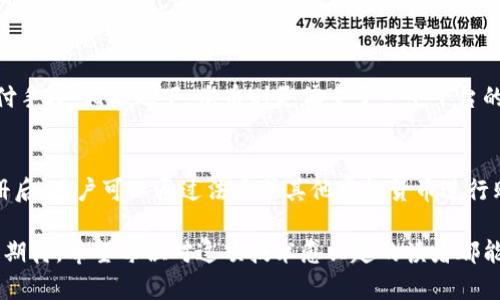 ### 龙币虚拟币是什么币

在近年来虚拟货币市场的快速发展中，各种新兴币种层出不穷，龙币（Dragon Coin）作为其中之一，逐渐引起了投资者和币圈爱好者的关注。龙币究竟是什么币？它的背景、功能以及未来发展趋势是什么？让我们一同揭开龙币的神秘面纱。

一、龙币的基本概念
龙币是一种基于区块链技术的虚拟货币，旨在为用户提供安全、便捷的交易体验。它的设计理念源于传统货币的特性，同时又借助科技的力量，提升了交易的透明度和安全性。龙币的发行和交易都是在去中心化的网络中完成的，这意味着用户在进行龙币交易时无需依赖任何中介机构。

二、龙币的历史背景
龙币的概念起源于对金融科技的需求，尤其是在数字货币愈发普及的背景下。其团队由一群热爱区块链技术的开发者和金融专家组成，他们希望通过创建一种全新的虚拟货币来推动数字经济的发展。最初，龙币的目标市场是亚洲尤其是中国这一地区，但随着关注度的上升，它逐渐得到了全球范围内的认可。

三、龙币的功能和用途
龙币具有多种功能和用途，主要体现在以下几个方面：
ul
listrong支付功能：/strong龙币可以用于在线购物、服务交易等场景，用户可以使用龙币支付而无需依赖传统的银行系统。/li
listrong投资增值：/strong与其他虚拟货币相似，龙币也可以作为一种投资工具，用户可以通过买入和持有龙币来实现资产增值。/li
listrong社区支持：/strong龙币的开发团队致力于打造一个活跃的社区，不断推动龙币生态的完善。用户可以通过参与社区活动获得奖励，增强对龙币的使用信心。/li
listrong智能合约支持：/strong龙币可支持智能合约的运行，为开发者提供了构建去中心化应用的基础。/li
/ul

四、龙币的市场表现
龙币自发布以来，其市场表现受到了加密货币环境的影响，与比特币、以太坊等主流币种之间的关联性逐渐显现。尽管市场波动性较大，但龙币在某些阶段展现了强劲的增长能力，吸引了众多投资者的目光。值得一提的是，龙币团队对市场动态保持敏感，通过不断的技术创新和社区推广，努力提升龙币的市场地位。

五、龙币的未来趋势
展望未来，龙币发展的潜力不容小觑，其未来趋势可以从以下几个角度进行分析：
ul
listrong技术升级：/strong随着区块链技术的不断演进，龙币可能会在交易速度、安全性及智能合约的功能上进行持续改进，保持技术领先。/li
listrong市场拓展：/strong龙币有望在全球范围内扩大生态圈，通过与更多商家及平台的合作，提升其应用场景，从而增强用户的粘性。/li
listrong法规合规：/strong随着虚拟货币监管趋严，龙币需确保合规运营，这不仅对其持续发展至关重要，也能够提高用户的信任度。/li
listrong社区建设：/strong一个活跃且忠诚的用户社区可以为龙币的长远发展提供坚实的基础，持续的社区活动及反馈循环将有助于龙币生态的完善。/li
/ul

六、总结
龙币作为新兴的虚拟货币，其概念与功能具备一定的创新性，给用户提供了支付和投资的多重选择。尽管市场环境复杂多变，但在强大的团队支持和不断的技术创新下，龙币的发展前景依旧乐观。随着区块链技术的成熟，龙币可以期待在未来的数字经济中占有一席之地。

常见问题解答

Q1: 龙币与比特币有什么区别？
真心觉得，龙币与比特币的差异在于其设计目的和应用场景。比特币作为市场上第一种虚拟货币，主要致力于成为一种价值存储和支付手段。相比之下，龙币则更偏重于一个平台的生态建设，注重的是其在特定领域内的应用能力，例如在线交易和支付。

Q2: 如何购买龙币？
对于如何购买龙币，稍显遗憾的是，这并非一个简单的问题。想要购买龙币，用户首先需要找到支持龙币交易的加密货币交易平台。注册后，用户可以通过法币或其他虚拟货币进行购买。强烈建议用户在交易前多做功课，了解交易所的信誉及费用，以避免不必要的损失。

通过上述的分析，相信大家对龙币这一虚拟货币有了更清晰的认识。同时，随着虚拟货币市场的不断发展，龙币的未来依旧充满未知与期待。希望每位对这项技术感兴趣的读者都能够做出明智的投资决策，把握住未来的机会！