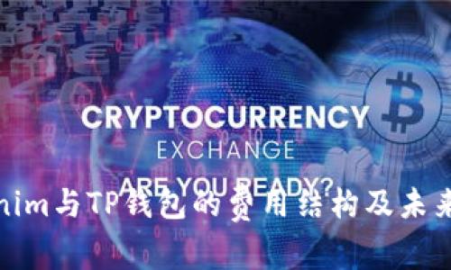 探究Tokenim与TP钱包的费用结构及未来发展趋势