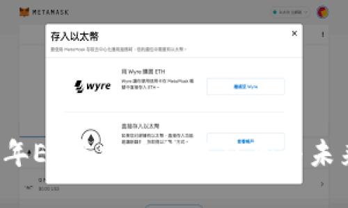 2024年EC虚拟币价格趋势与未来展望