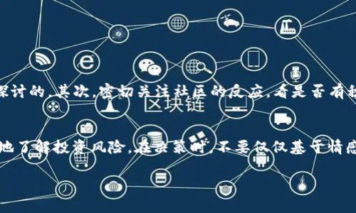 判断一个token（代币）的真伪是很多加密货币投资者需要面对的问题。以下是一些关于如何判断token真假的方法和建议：

1. 查看官方网站和白皮书
每个合法的加密货币项目通常都有其官方网站，并会发布一份详细的白皮书。白皮书应该清晰地描述项目的目标、技术细节、团队背景和未来发展规划。若没有正式的网页或白皮书，或者这些文档中的信息模糊不清，那么这个项目可能不够可靠。

2. 查阅社区反馈和讨论
通过社交媒体平台（如Twitter、Reddit、Telegram等）查看该token的社区反馈。如果这个项目得到广泛认可，社区讨论活跃且积极，说明这个token在一定程度上得到了投资者的信任。但如果社区中充斥着负面评论或大量的举报信息，就要慎重考虑。

3. 进行区块链探索
使用区块链浏览器（如Etherscan、BscScan等）可以查询token的交易历史、持有地址及转账记录。若token的交易量极低或持有地址的集中度特别高，那么可能是一个不透明或恶意的项目。

4. 查看团队背景
研究项目团队成员的背景，包括他们的教育经历和工作经历。如果团队成员有良好的声誉和成功的项目记录，那么这个token的可信度会更高。反之，如果团队匿名或其背景存在诸多不详之处，需谨慎对待。

5. 是否有实际应用场景
一个好的token通常在某些特定的行业或场景中有实际应用。如果这个token没有明确的用例或超出了纯投机的范畴，那么其价值可能是被夸大的。真心觉得，只有实际具有价值和用途的代币才能在市场中持久生存。

6. 识别投资者的合规性
很多国家对加密货币的监管都有所不同，了解哪些token在你所在的地区是合规的十分重要。查阅该token是否已在某些知名的交易所上市，通常也是判断其真实性的一个标志。

7. 谨防“骗局”标志
一些常见的骗局特征包括：承诺高额回报、鼓励融资和拉人头、缺乏透明度等。若发现这些迹象，立即远离该token，真的有点遗憾这些骗局总是以花样百出的方式出现，导致不少人财产损失。

8. 持续监管和信息更新
密切关注加密市场的动态变化。不同token可能受各种市场变量影响，定期查看相关信息和监管更新可以帮助你合理判断和及时调整投资策略。

### 可能相关的问题

**问题1：一个完全新兴的token，如何迅速评估它的潜力？**
在快速评估一个全新token的潜力时，第一步就是查看它的白皮书和运营团队，看这些信息是否详尽和专业。如果白皮书中的技术及市场分析很有见地，那么这个token的潜力是值得进一步探讨的。其次，密切关注社区的反应，看是否有积极的反馈或潜在的使用案例。如果一些早期用户愿意提供反馈和体验报告，说明项目可能有一定的基础和支持。真心觉得，早期的社区反馈会非常重要，能够为后续的发展奠定基础。

**问题2：如何避免在投资过程中上当受骗？**
避免上当受骗的关键在于全面的调研和理性分析。一方面，尽量确保你所关注的投资项目在正规交易所上市且有认证。另一方面，可以通过调查该token的历史价格波动和市场情绪来更清晰地了解投资风险。在决策时，不要仅仅基于情感驱动，例如怕错过牛市或者因周围人的鼓励而急于入池。保持冷静，分辨真伪，才是获取好投资回报的最佳策略。有点遗憾的是，很多投资者在市场波动时容易被情绪左右，反而错失了好机会。

总之，判断token的真伪需要全面审视其项目背景、社区参与度和市场反响，保持理性与清醒的头脑，才能在复杂多变的加密投资环境中立于不败之地。