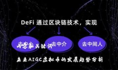 内容和关键词未来AIGC虚拟