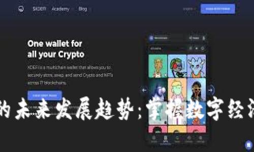 虚拟币基础链的未来发展趋势：掌握数字经济新时代的核心