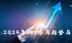 Tokenim：2024年ICO参与趋势与