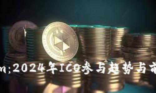 Tokenim：2024年ICO参与趋势与前景分析