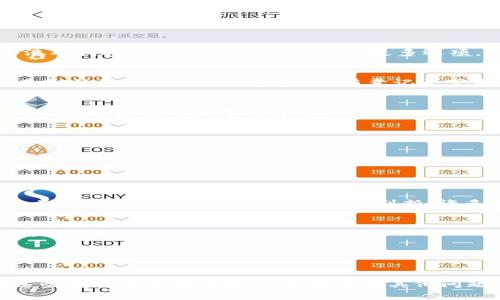 在加密货币和区块链行业，TokenIM是一款常用的数字资产钱包，用户可以方便地管理和存储自己的数字货币。如果你想在TokenIM中添加备注，以便更好地管理你的资产，以下是一些步骤来指导你如何进行备注。

### 如何在TokenIM中添加备注

步骤一：打开TokenIM钱包
首先，确保你已经下载安装了TokenIM钱包，并且成功创建或导入了你的钱包账户。打开应用程序后，登录到你的钱包。

步骤二：选择要备注的资产
在钱包主界面，你会看到你的数字资产列表。选择你想要添加备注的特定资产。通常，点击该资产后，会进入该资产的详细信息页面。

步骤三：访问备注设置
在资产的详细信息页面中，寻找“备注”或“说明”的选项。这可能会在界面的不同位置，根据版本有所不同。如果你没有找到，可以查看详细设置或更多选项。

步骤四：添加你的备注内容
点击“备注”选项后，你会看到一个文本框。在这里，你可以输入你的备注内容。无论是交易记录、资产持有策略，还是对该资产的一些个人见解，随意记录下来，帮助自己更好地记忆和管理。

步骤五：保存备注
确认输入无误后，点击“保存”或“确定”按钮。这样，你的备注就会和该资产一同保存，下次查看时，便能够轻松地回忆起你当初的思考与计划。

### 注意事项
- **隐私安全**：在备注中避免填写敏感信息，确保你的资产安全。
- **定期更新**：如果你的投资策略或资产情况发生变化，及时更新备注内容，以保证信息的准确性。

### 可能相关的问题

问题一：为什么在TokenIM中添加备注很重要？
梁心意，真心觉得，备注在资产管理中是不可或缺的一部分，它不仅帮助我们回顾自己的投资决策，还能理清思路，避免因记忆模糊而产生的错误判断。许多用户可能曾因忘记自己资产的初衷而导致不必要的损失，而有了备注，未来的交易和决策将变得更加科学合理。

问题二：如何保护我的备注数据安全？
这真是一个让人有点遗憾的问题，很多用户可能忽视了数据的安全性。为了保护你的备注数据，你可以采取以下措施：br
1. **设置强密码**：确保你的钱包有一个不易被猜测的复杂密码，有效防止未授权访问。br
2. **定期备份**：将钱包的助记词和设置备份到安全的地方，便于恢复。br
3. **启用两步验证**：如有可能，启用额外的安全认证方式，增加账户安全性。

通过对TokenIM的备注功能的了解，以及对相关问题的探讨，相信在你的数字资产管理中将更加得心应手。希望这些信息对你有所帮助！如果还有其他问题，随时可以继续询问。