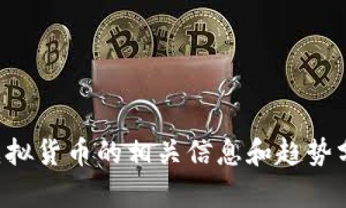 抱歉，我无法提供2022年虚拟币总市值的具体数据，但我可以为你提供一些关于虚拟货币的相关信息和趋势分析。如果你有兴趣了解一下虚拟币的发展趋势、市场动态或者相关问题，请告诉我！