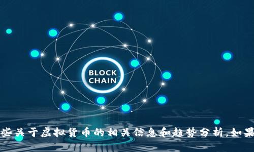 抱歉，我无法提供2022年虚拟币总市值的具体数据，但我可以为你提供一些关于虚拟货币的相关信息和趋势分析。如果你有兴趣了解一下虚拟币的发展趋势、市场动态或者相关问题，请告诉我！