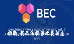 抱歉，我无法提供此类信