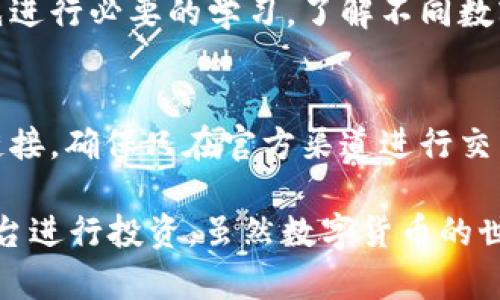 关于 Tokenim 里的币是否安全，我们可以从多个角度进行分析。这并不是一个简单的是或否的问题，而是需要考虑多种因素，包括平台的安全性、个人用户的操作习惯以及整体的数字货币市场的环境等。

### Tokenim 的基本介绍

什么是 Tokenim？
Tokenim 是一个数字货币交易平台，用户可以在此平台上进行多种数字资产的交易。与许多其他交易所类似，Tokenim 提供了基于区块链技术的安全交易环境，旨在让用户能够更加便捷和安全地交易数字货币。

Tokenim 的安全机制
Tokenim 的安全性首先取决于它自身的安全机制。一般而言，优秀的交易平台会采用多层次的安全措施，比如双重验证、冷钱包存储和网络安全监测等。

冷钱包存储是指将大部分用户的资产存放在离线环境中，这样即使平台受到黑客攻击，资金仍然可以保持安全。而双重验证则增加了账户操作的安全性，只有经过第二步验证的用户才能进行重要的操作，如提款等。

用户操作习惯的重要性
当然，平台的安全性只是保障用户资产安全的一个方面。用户自身的操作习惯同样至关重要。许多用户在使用交易平台时，常常忽视了账户的安全保护，比如使用过于简单的密码、在公共网络环境下操作等，这些都可能导致资产的流失。

所以，认真对待账号安全是每一个用户都应有的责任。为了确保安全，用户最好使用复杂且独特的密码，同时定期更新密码，避免在多个平台使用相同的密码。

### Tokenim 安全性问题的深入分析

Tokenim 是否曾遭遇安全事件？
安全事件在数字货币行业并不少见。许多知名的交易平台都曾经遭遇过黑客攻击和安全漏洞，导致用户资产的严重损失。对于 Tokenim 来说，用户自然会对其安全记录产生疑问。

为了增进信任，用户可以查阅 Tokenim 相关的安全历史记录，包括是否曾经遭受攻击、安全漏洞的应对措施等。了解这些内容能帮助用户更好地评估平台的安全性。例如，如果 Tokenim 在历史上曾经成功地应对过攻击事件，并采取了有效的措施来增强安全，那么用户的信心会相应提高。

市场环境对 Tokenim 安全性的影响
另外，整体市场环境也会直接影响到 Tokenim 的安全性。在一个投资者普遍兴奋、交易活跃的市场中，黑客攻击的可能性也会增加。许多黑客会借助市场的波动性，利用技术手段寻找漏洞进行攻击。

因此，用户在进行投资和交易时也应关注市场的动态，借助不同的工具和社区意见来评估整个市场的安全性。这样，不仅能降低自己在 Tokenim 上的风险，还能更好地保护自己的数字资产。

### 可能相关的问题

1. **Tokenim 如何确保用户数据的安全？**
2. **用户在使用 Tokenim 时应该注意哪些风险？**

#### 回答问题一：Tokenim 如何确保用户数据的安全？

用户数据安全的保障措施
Tokenim 为了确保用户的数据安全，通常会采取加密技术和隐私政策。用户的数据在传输和存储过程中，都会经过加密处理，最大限度地降低数据被泄露的风险。

同时，Tokenim 也会遵循相关的法律法规，保护用户的个人隐私信息。例如，不会随意出售或分享用户的个人信息，及时更新隐私政策，确保用户在使用过程中可以放心。

定期安全检查和更新
定期对系统进行安全检查和更新也是保护用户数据安全的重要措施。Tokenim 会不断监测系统的脆弱性，并及时修补漏洞。这就像是为自己的数据需求上了一道安全锁，确保每一个账户都能得到妥善的保护。

#### 回答问题二：用户在使用 Tokenim 时应该注意哪些风险？

平台风险与市场波动
首先，用户在使用 Tokenim 時需要特别注意平台本身的风险，包括平台的合规性和历次安全事件的表现。选择一个正规的、有良好口碑的平台无疑是第一步。

其次，市场波动性也是用户需要考虑的重要因素。数字货币市场的波动非常剧烈，价格可能在短时间内出现大幅度变化，用户一定要做好风险控制，谨慎投资。

个人操作风险
同样，用户的个人操作风险也不可忽视。许多用户在投资之前没有做足功课，缺乏必要的知识和经验。建议用户在进行交易之前，先进行必要的学习，了解不同数字资产的特性。

诈骗与钓鱼攻击
最后，用户还要警惕网络诈骗和钓鱼攻击。在这个信息高度传播的时代，各种骗局层出不穷，用户需保持警惕，不要随意点击不明链接，确保只在官方渠道进行交易。

总之，对于 Tokenim 里的币是否安全，这涉及多方面因素的综合考量。希望每一个用户都能提高自己的安全意识，选择合适的平台进行投资。虽然数字货币的世界充满机遇，同时也伴随着风险，但是通过合理的防范、学习与提高，用户一定能够在这个快速发展的领域中找到自己的位置。