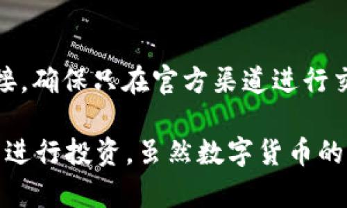 关于 Tokenim 里的币是否安全，我们可以从多个角度进行分析。这并不是一个简单的是或否的问题，而是需要考虑多种因素，包括平台的安全性、个人用户的操作习惯以及整体的数字货币市场的环境等。

### Tokenim 的基本介绍

什么是 Tokenim？
Tokenim 是一个数字货币交易平台，用户可以在此平台上进行多种数字资产的交易。与许多其他交易所类似，Tokenim 提供了基于区块链技术的安全交易环境，旨在让用户能够更加便捷和安全地交易数字货币。

Tokenim 的安全机制
Tokenim 的安全性首先取决于它自身的安全机制。一般而言，优秀的交易平台会采用多层次的安全措施，比如双重验证、冷钱包存储和网络安全监测等。

冷钱包存储是指将大部分用户的资产存放在离线环境中，这样即使平台受到黑客攻击，资金仍然可以保持安全。而双重验证则增加了账户操作的安全性，只有经过第二步验证的用户才能进行重要的操作，如提款等。

用户操作习惯的重要性
当然，平台的安全性只是保障用户资产安全的一个方面。用户自身的操作习惯同样至关重要。许多用户在使用交易平台时，常常忽视了账户的安全保护，比如使用过于简单的密码、在公共网络环境下操作等，这些都可能导致资产的流失。

所以，认真对待账号安全是每一个用户都应有的责任。为了确保安全，用户最好使用复杂且独特的密码，同时定期更新密码，避免在多个平台使用相同的密码。

### Tokenim 安全性问题的深入分析

Tokenim 是否曾遭遇安全事件？
安全事件在数字货币行业并不少见。许多知名的交易平台都曾经遭遇过黑客攻击和安全漏洞，导致用户资产的严重损失。对于 Tokenim 来说，用户自然会对其安全记录产生疑问。

为了增进信任，用户可以查阅 Tokenim 相关的安全历史记录，包括是否曾经遭受攻击、安全漏洞的应对措施等。了解这些内容能帮助用户更好地评估平台的安全性。例如，如果 Tokenim 在历史上曾经成功地应对过攻击事件，并采取了有效的措施来增强安全，那么用户的信心会相应提高。

市场环境对 Tokenim 安全性的影响
另外，整体市场环境也会直接影响到 Tokenim 的安全性。在一个投资者普遍兴奋、交易活跃的市场中，黑客攻击的可能性也会增加。许多黑客会借助市场的波动性，利用技术手段寻找漏洞进行攻击。

因此，用户在进行投资和交易时也应关注市场的动态，借助不同的工具和社区意见来评估整个市场的安全性。这样，不仅能降低自己在 Tokenim 上的风险，还能更好地保护自己的数字资产。

### 可能相关的问题

1. **Tokenim 如何确保用户数据的安全？**
2. **用户在使用 Tokenim 时应该注意哪些风险？**

#### 回答问题一：Tokenim 如何确保用户数据的安全？

用户数据安全的保障措施
Tokenim 为了确保用户的数据安全，通常会采取加密技术和隐私政策。用户的数据在传输和存储过程中，都会经过加密处理，最大限度地降低数据被泄露的风险。

同时，Tokenim 也会遵循相关的法律法规，保护用户的个人隐私信息。例如，不会随意出售或分享用户的个人信息，及时更新隐私政策，确保用户在使用过程中可以放心。

定期安全检查和更新
定期对系统进行安全检查和更新也是保护用户数据安全的重要措施。Tokenim 会不断监测系统的脆弱性，并及时修补漏洞。这就像是为自己的数据需求上了一道安全锁，确保每一个账户都能得到妥善的保护。

#### 回答问题二：用户在使用 Tokenim 时应该注意哪些风险？

平台风险与市场波动
首先，用户在使用 Tokenim 時需要特别注意平台本身的风险，包括平台的合规性和历次安全事件的表现。选择一个正规的、有良好口碑的平台无疑是第一步。

其次，市场波动性也是用户需要考虑的重要因素。数字货币市场的波动非常剧烈，价格可能在短时间内出现大幅度变化，用户一定要做好风险控制，谨慎投资。

个人操作风险
同样，用户的个人操作风险也不可忽视。许多用户在投资之前没有做足功课，缺乏必要的知识和经验。建议用户在进行交易之前，先进行必要的学习，了解不同数字资产的特性。

诈骗与钓鱼攻击
最后，用户还要警惕网络诈骗和钓鱼攻击。在这个信息高度传播的时代，各种骗局层出不穷，用户需保持警惕，不要随意点击不明链接，确保只在官方渠道进行交易。

总之，对于 Tokenim 里的币是否安全，这涉及多方面因素的综合考量。希望每一个用户都能提高自己的安全意识，选择合适的平台进行投资。虽然数字货币的世界充满机遇，同时也伴随着风险，但是通过合理的防范、学习与提高，用户一定能够在这个快速发展的领域中找到自己的位置。