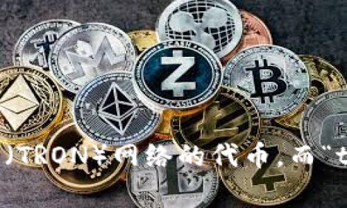 关于“tokenimTRX没能量”的问题，我需要更多具体的信息来了解您所指的是什么内容。TRX通常是指波场（TRON）网络的代币，而“tokenim”可能是某种特定的项目或工具。如果您能提供更多背景信息与详细情况，我将更好地帮助您解答。