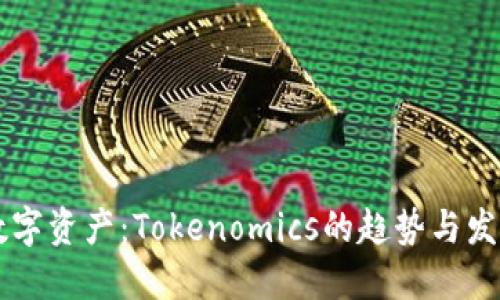 未来数字资产：Tokenomics的趋势与发展展望