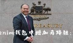 如何在Tokenim钱包中增加马