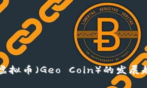 未来五年地理虚拟币（Geo Coin）的发展趋势与市场前景