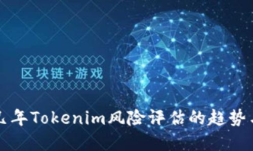 未来几年Tokenim风险评估的趋势与发展