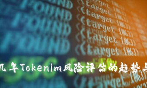 未来几年Tokenim风险评估的趋势与发展