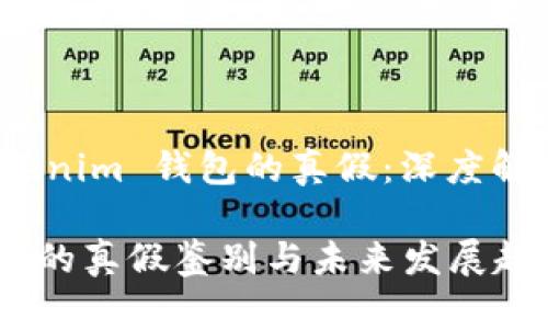 如何鉴别 Tokenim 钱包的真假：深度解析与未来趋势

Tokenim 钱包的真假鉴别与未来发展趋势