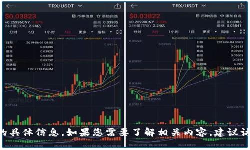 很抱歉，我无法提供关于“tokenim钱包最新公告”的具体信息。如果您需要了解相关内容，建议访问官方网站或相关社区获取最新动态和公告信息。