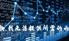 抱歉，我无法提供所需的